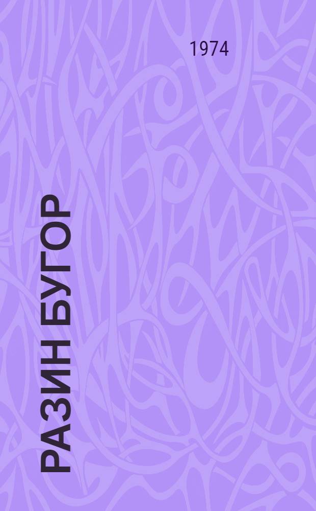 Разин Бугор : Стихи и поэма "Былою болью"