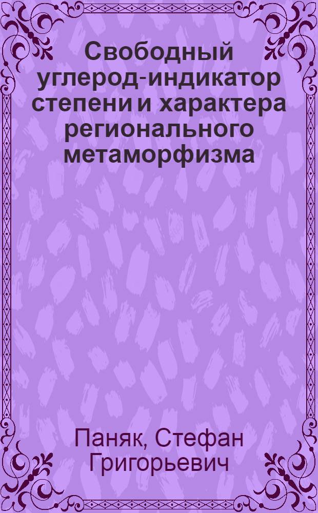 Свободный углерод-индикатор степени и характера регионального метаморфизма : (На примере метаморф. комплексов Юж. Урала) : Автореф. дис. на соиск. учен. степени канд. геол.-минерал. наук : (04.00.01)