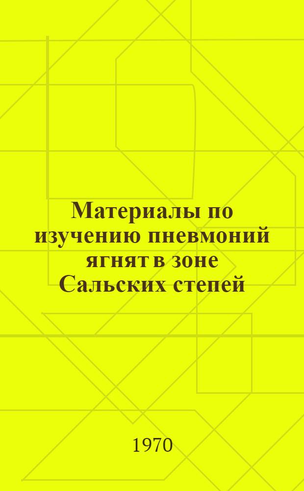 Материалы по изучению пневмоний ягнят в зоне Сальских степей : (Газообмен, терморегуляция, иммунобиол. реактивность) : Автореф. дис. на соискание учен. степени д-ра вет. наук : (16.800)