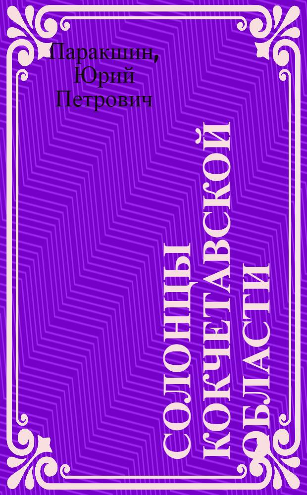 Солонцы Кокчетавской области : Автореф. дис. на соискание ученой степени канд. с.-х. наук : (532)