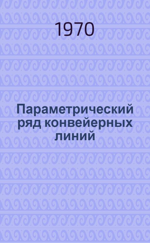 Параметрический ряд конвейерных линий : Руководящий техн. материал : Проект