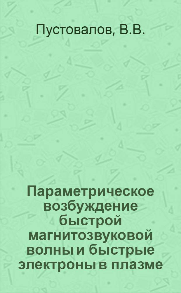 Параметрическое возбуждение быстрой магнитозвуковой волны и быстрые электроны в плазме