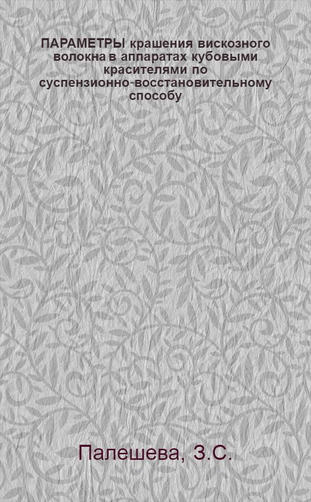 ПАРАМЕТРЫ крашения вискозного волокна в аппаратах кубовыми красителями по суспензионно-восстановительному способу