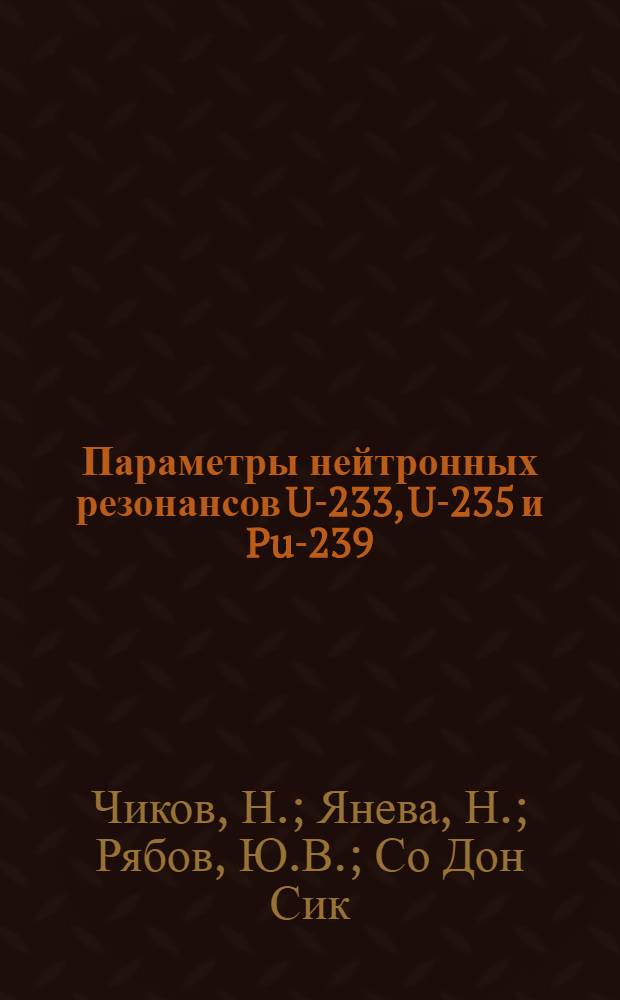 Параметры нейтронных резонансов U-233, U-235 и Pu-239