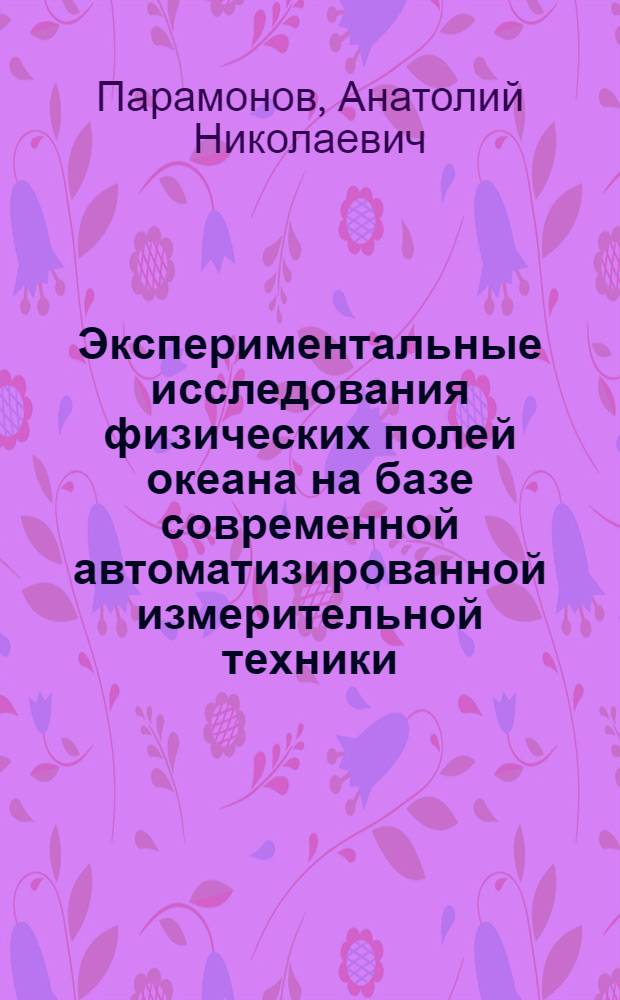 Экспериментальные исследования физических полей океана на базе современной автоматизированной измерительной техники : Автореф. дис. на соиск. учен. степени д-ра физ.-мат. наук : (11.00.08)