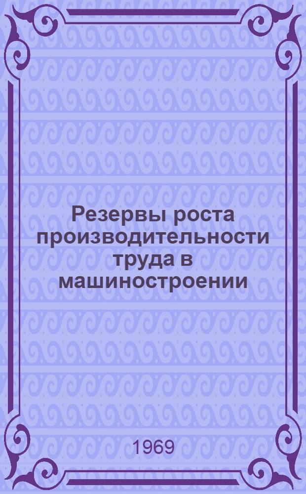 Резервы роста производительности труда в машиностроении : (На примере предприятий Харьк. обл.) : Автореф. дис. на соискание учен. степени канд. экон. наук : (08.594)