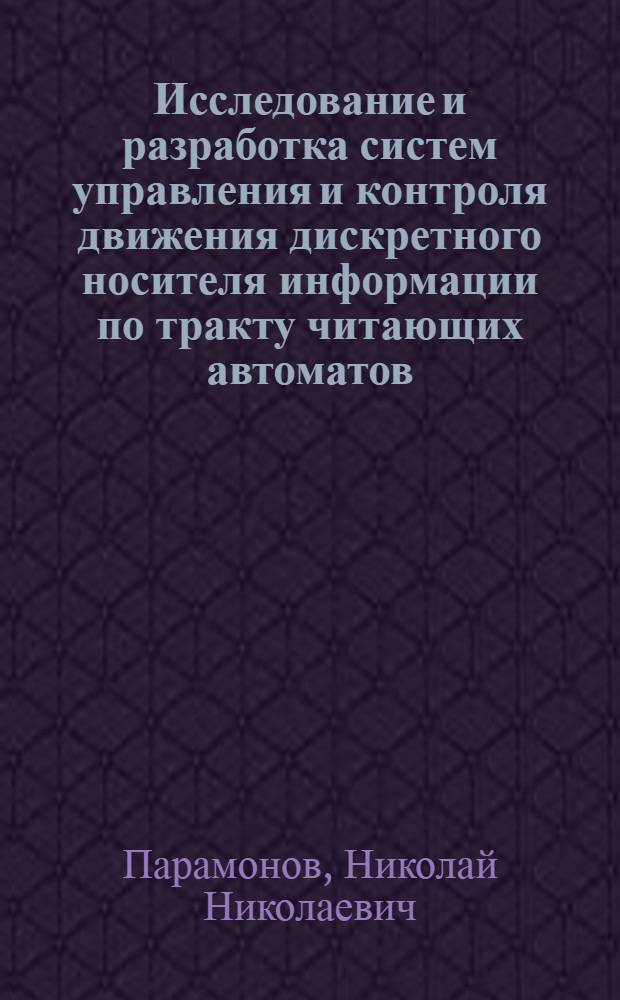 Исследование и разработка систем управления и контроля движения дискретного носителя информации по тракту читающих автоматов : Автореф. дис. на соиск. учен. степени канд. техн. наук : (05.13.01)