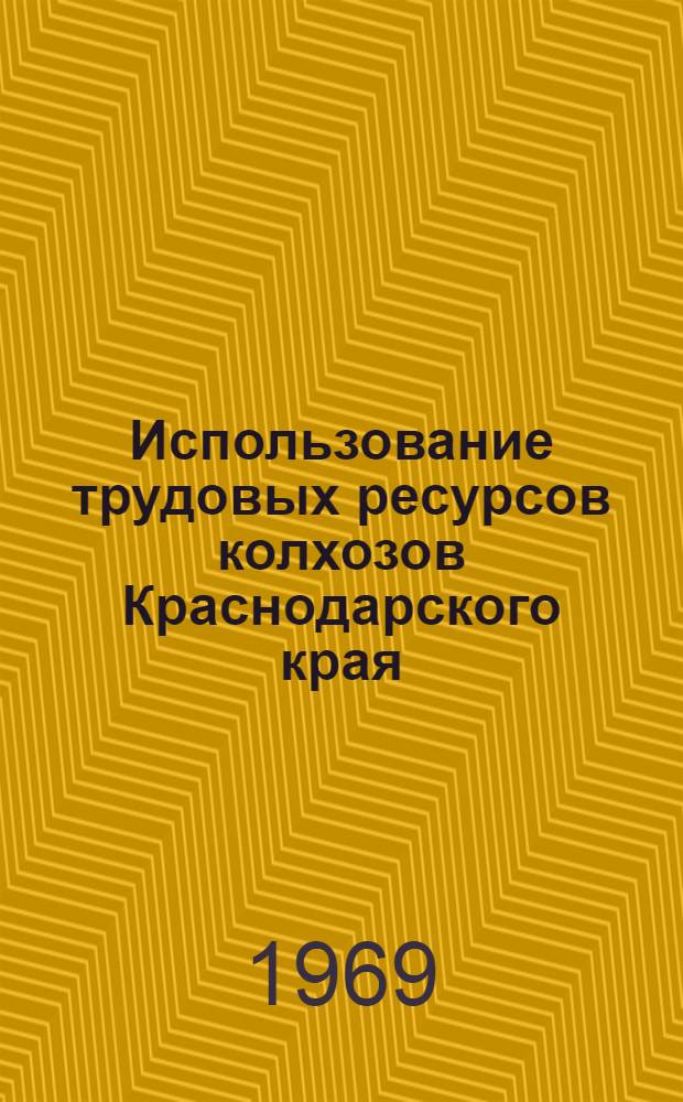 Использование трудовых ресурсов колхозов Краснодарского края : (На примере хоз-в Центр. зоны) : Автореф. дис. на соискание учен. степени канд. экон. наук : (594)