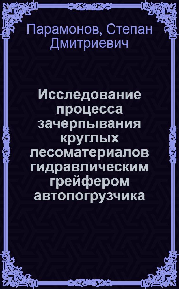 Исследование процесса зачерпывания круглых лесоматериалов гидравлическим грейфером автопогрузчика : Автореф. дис. на соискание учен. степени канд. техн. наук : (420)