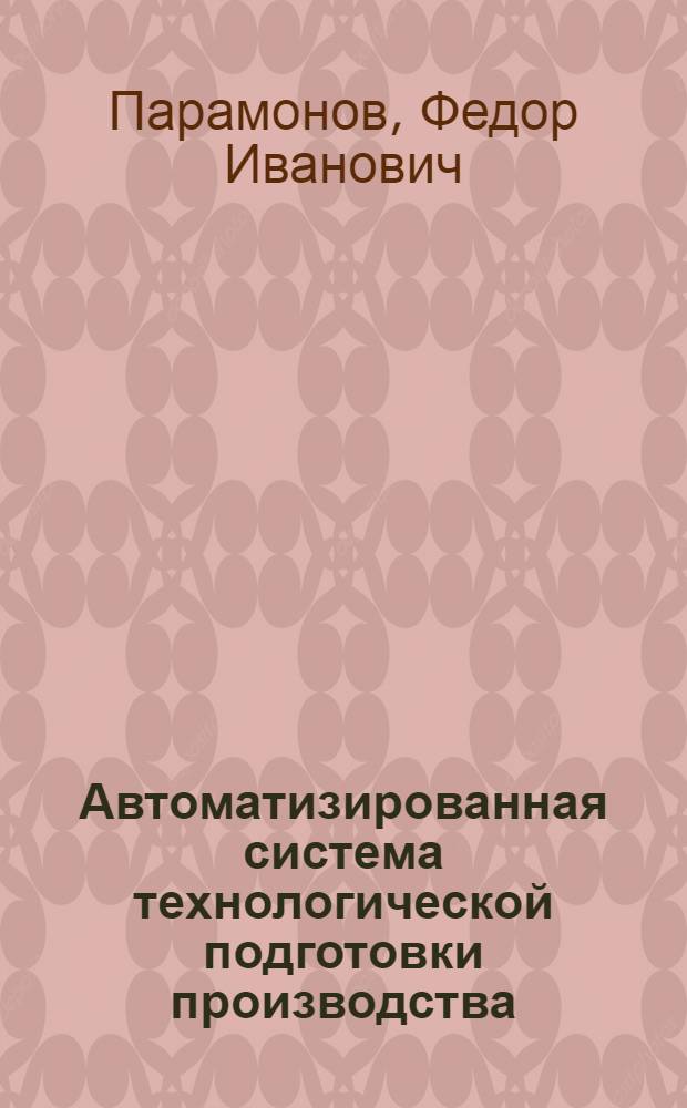 Автоматизированная система технологической подготовки производства : Лекция