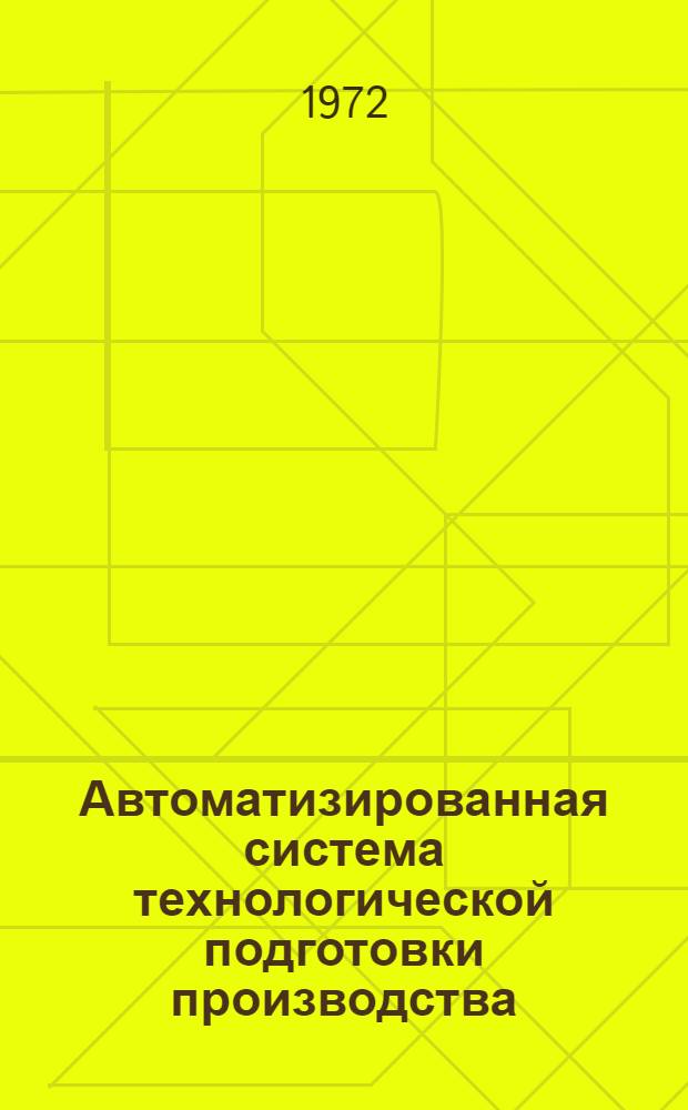 Автоматизированная система технологической подготовки производства : Лекция