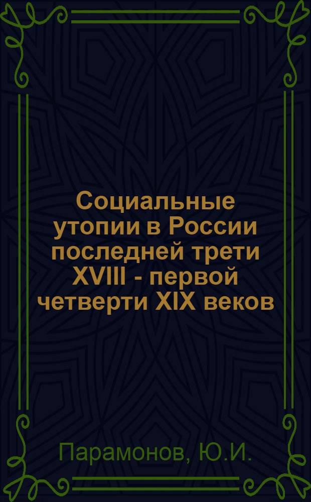 Социальные утопии в России последней трети XVIII - первой четверти XIX веков : (К предыстории соц. мысли) : Автореф. дис. на соискание учен. степени канд. философ. наук : (621)
