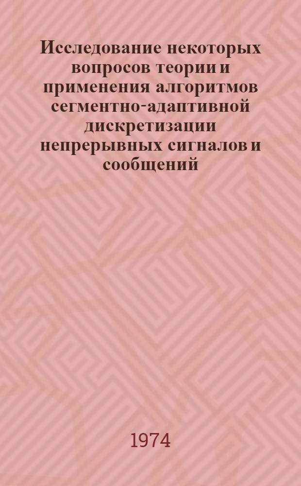 Исследование некоторых вопросов теории и применения алгоритмов сегментно-адаптивной дискретизации непрерывных сигналов и сообщений : Автореф. дис. на соиск. учен. степени канд. техн. наук : (05.12.01)