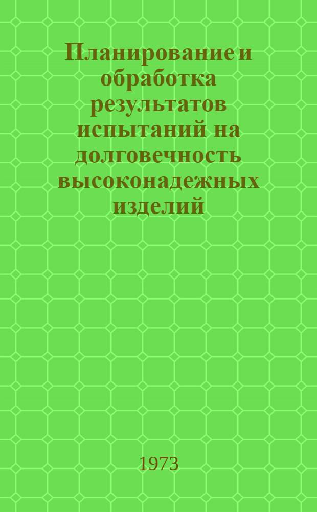 Планирование и обработка результатов испытаний на долговечность высоконадежных изделий : Автореф. дис. на соиск. учен. степени д-ра техн. наук : (05.13.01)