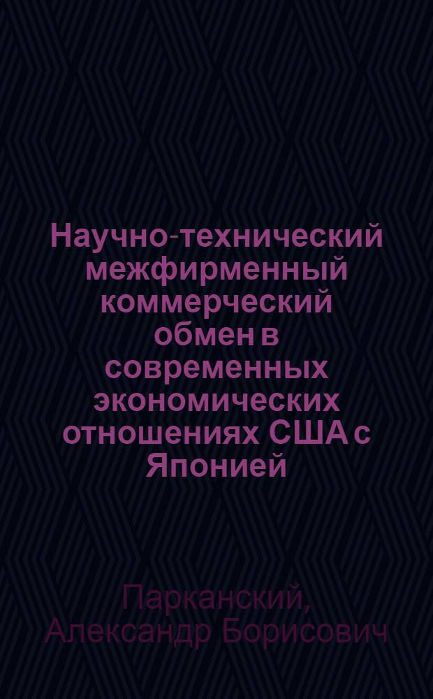 Научно-технический межфирменный коммерческий обмен в современных экономических отношениях США с Японией : Автореф. дис. на соиск. учен. степени канд. экон. наук : (08.00.14)