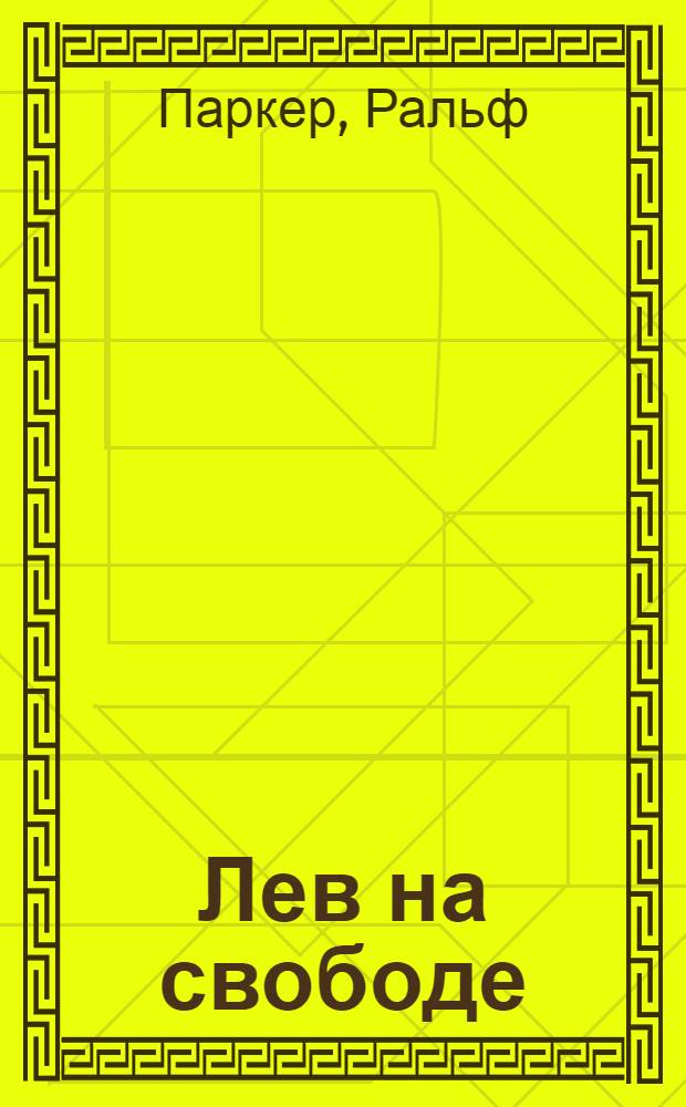 Лев на свободе : (По Р. Паркеру) : Книга для чтения на англ. яз. в VIII кл. сред. школы