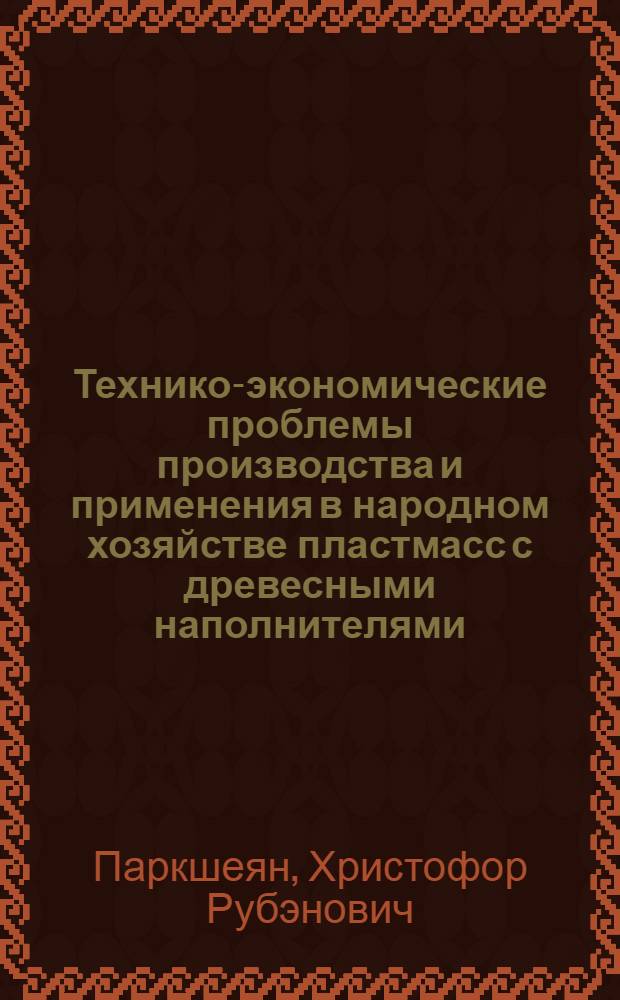 Технико-экономические проблемы производства и применения в народном хозяйстве пластмасс с древесными наполнителями : (Техн.-экон. докл.)