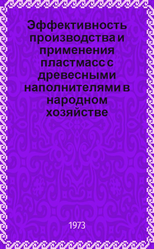 Эффективность производства и применения пластмасс с древесными наполнителями в народном хозяйстве