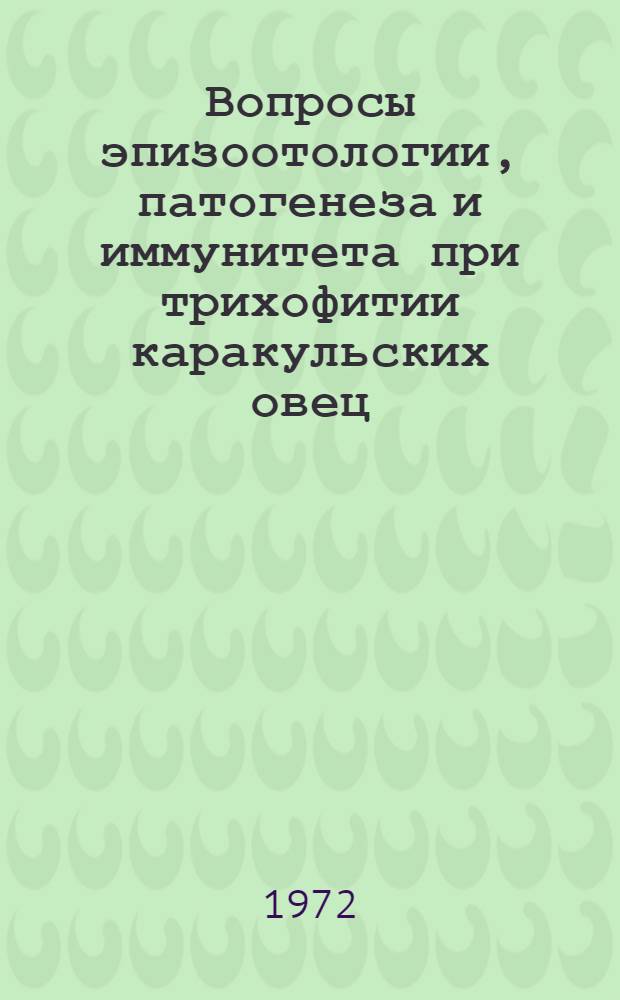 Вопросы эпизоотологии, патогенеза и иммунитета при трихофитии каракульских овец : Автореф. дис. на соискание учен. степени канд. вет. наук : (803)