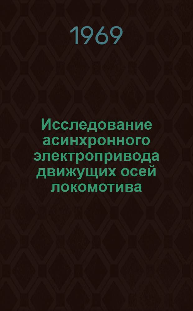 Исследование асинхронного электропривода движущих осей локомотива : Автореферат дис. на соискание учен. степени канд. техн. наук : (230)