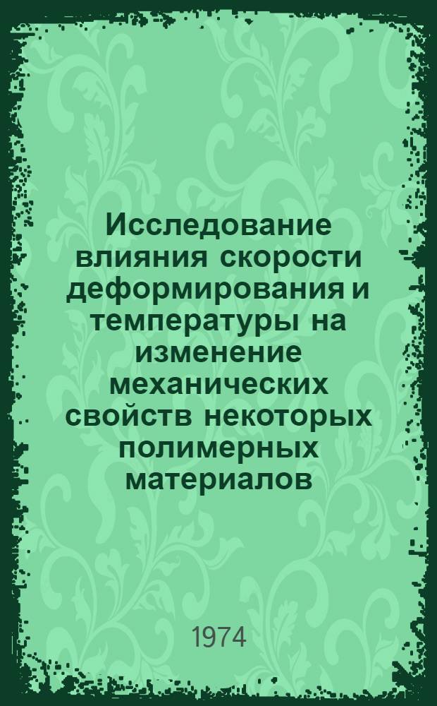 Исследование влияния скорости деформирования и температуры на изменение механических свойств некоторых полимерных материалов : Автореф. дис. на соиск. учен. степени канд. техн. наук : (01.02.06)