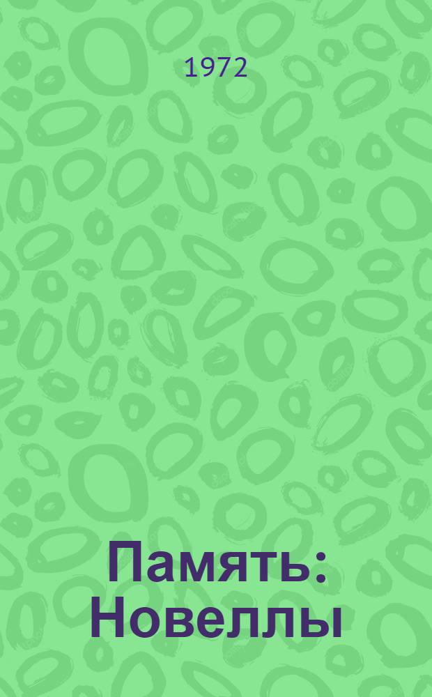 Память : Новеллы