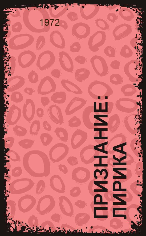 Признание : Лирика