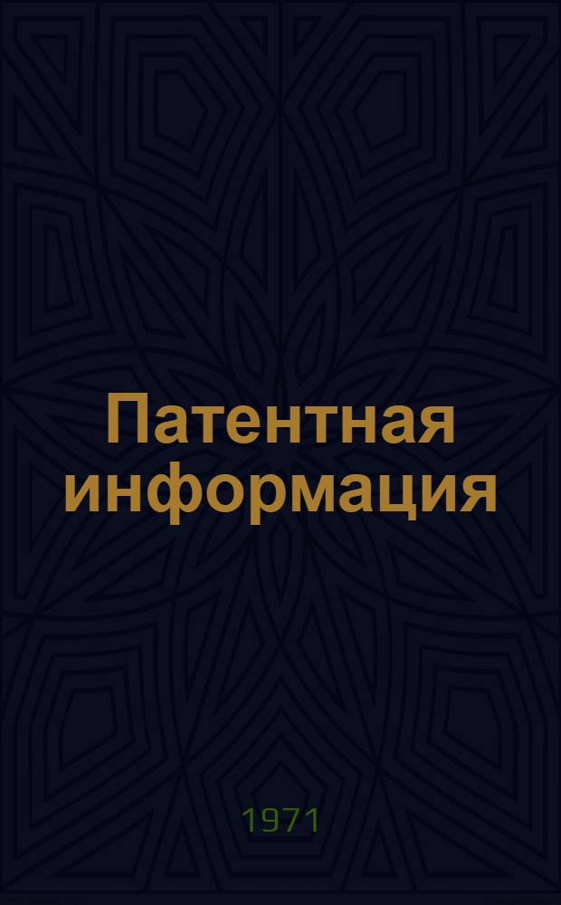Патентная информация