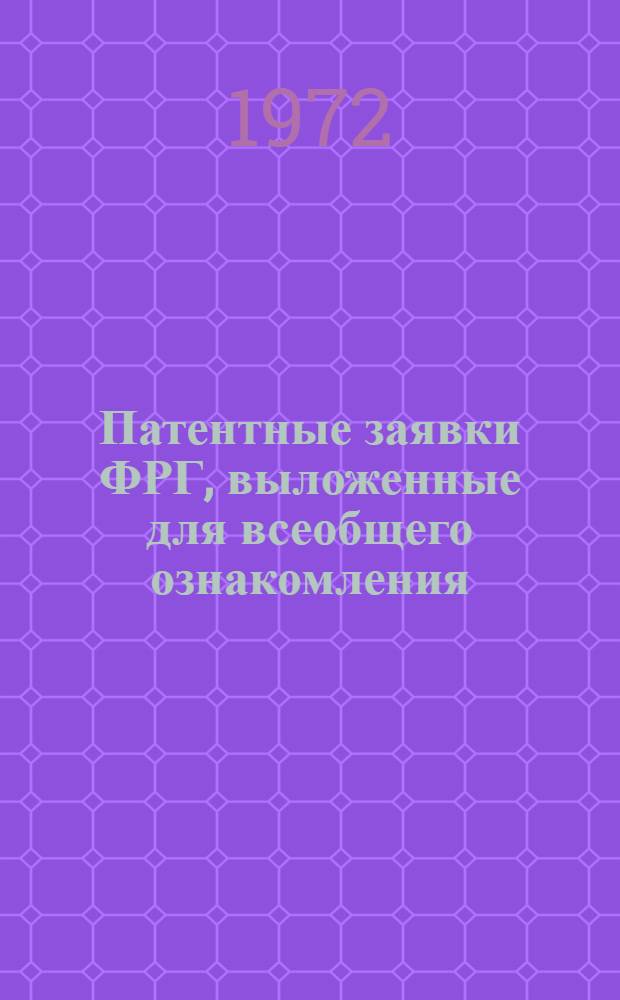 Патентные заявки ФРГ, выложенные для всеобщего ознакомления (по материалам Auszüge aus den Offenlegungsschriften). Раздел В, Различные технологические процессы