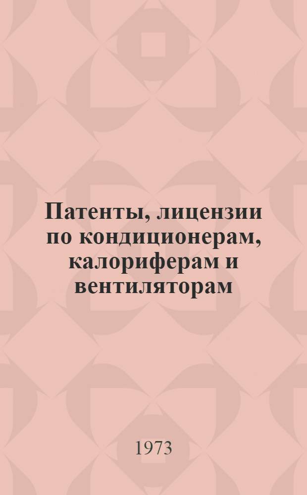 Патенты, лицензии по кондиционерам, калориферам и вентиляторам