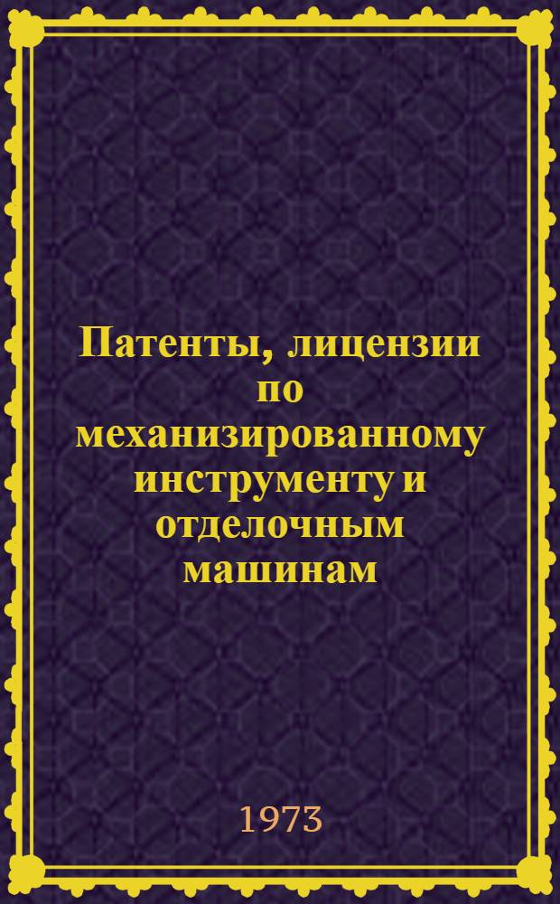 Патенты, лицензии по механизированному инструменту и отделочным машинам