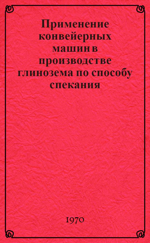Применение конвейерных машин в производстве глинозема по способу спекания : Автореф. дис. на соискание учен. степени канд. техн. наук