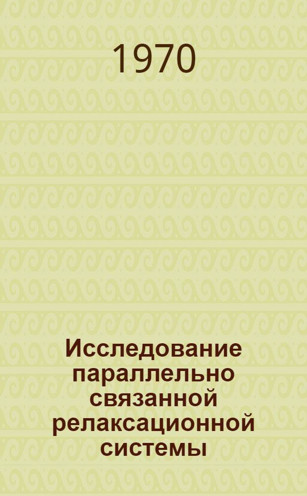 Исследование параллельно связанной релаксационной системы : Автореф. дис. на соискание учен. степени канд. физ.-мат. наук : (01.42)