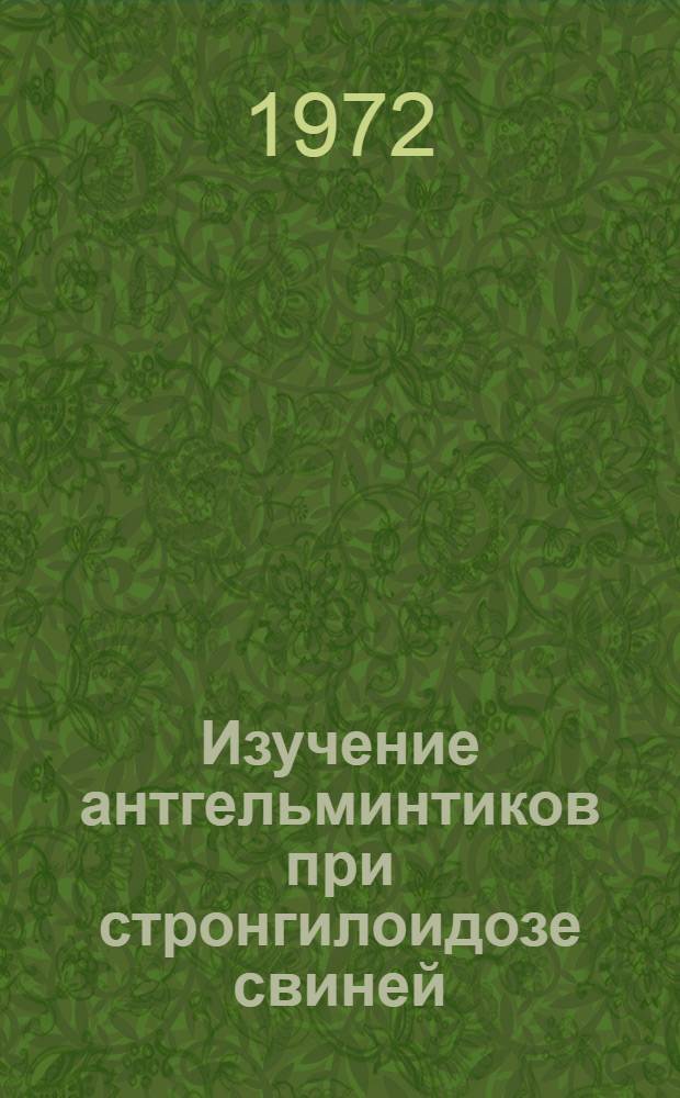 Изучение антгельминтиков при стронгилоидозе свиней : Автореф. дис. на соискание учен. степени канд. вет. наук : (106)