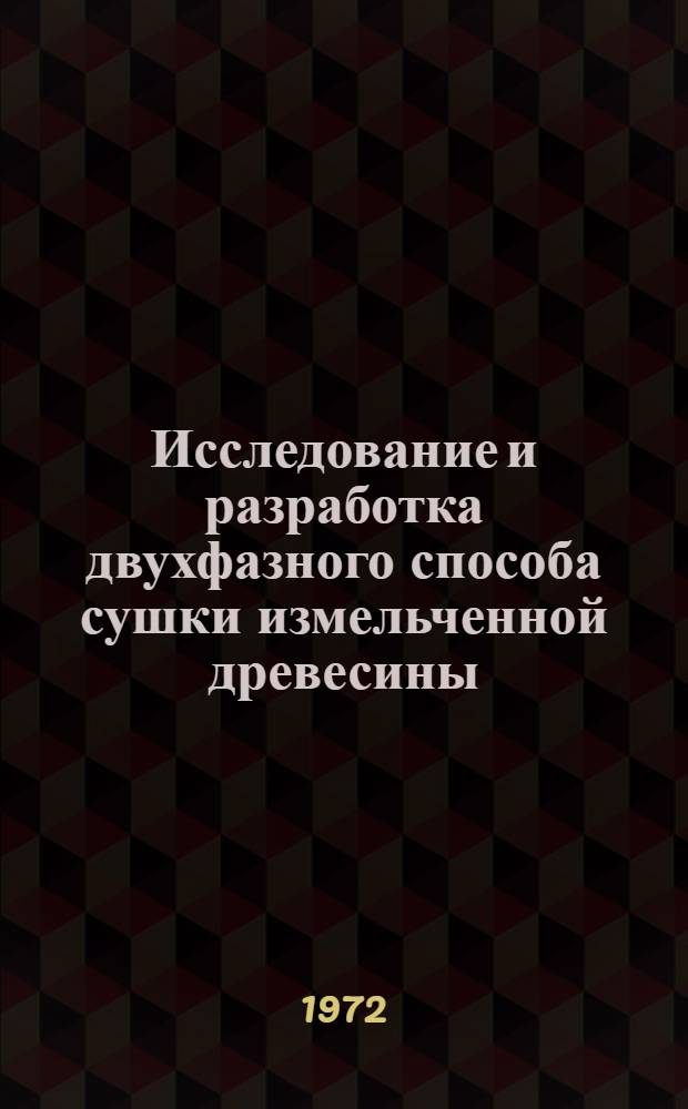 Исследование и разработка двухфазного способа сушки измельченной древесины : Автореф. дис. на соиск. учен. степени канд. техн. наук