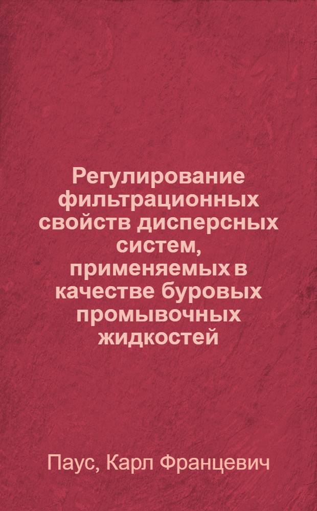 Регулирование фильтрационных свойств дисперсных систем, применяемых в качестве буровых промывочных жидкостей : Автореф. дис. на соискание учен. степени д-ра хим. наук : (02.080)