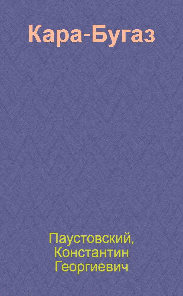 Кара-Бугаз; Колхида; Мещорская сторона: Повести / Послесл. Л. Левицкого; Худож. В. Медведев