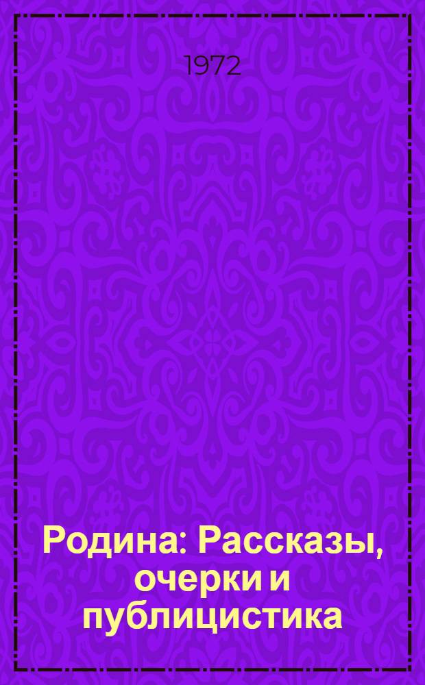 Родина : Рассказы, очерки и публицистика