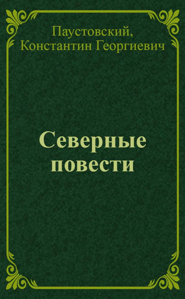 Северные повести