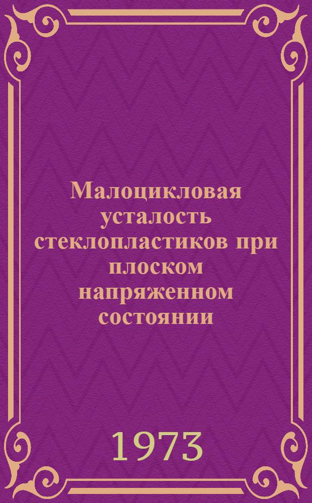 Малоцикловая усталость стеклопластиков при плоском напряженном состоянии : Автореф. дис. на соиск. учен. степени канд. техн. наук : (01.02.06)
