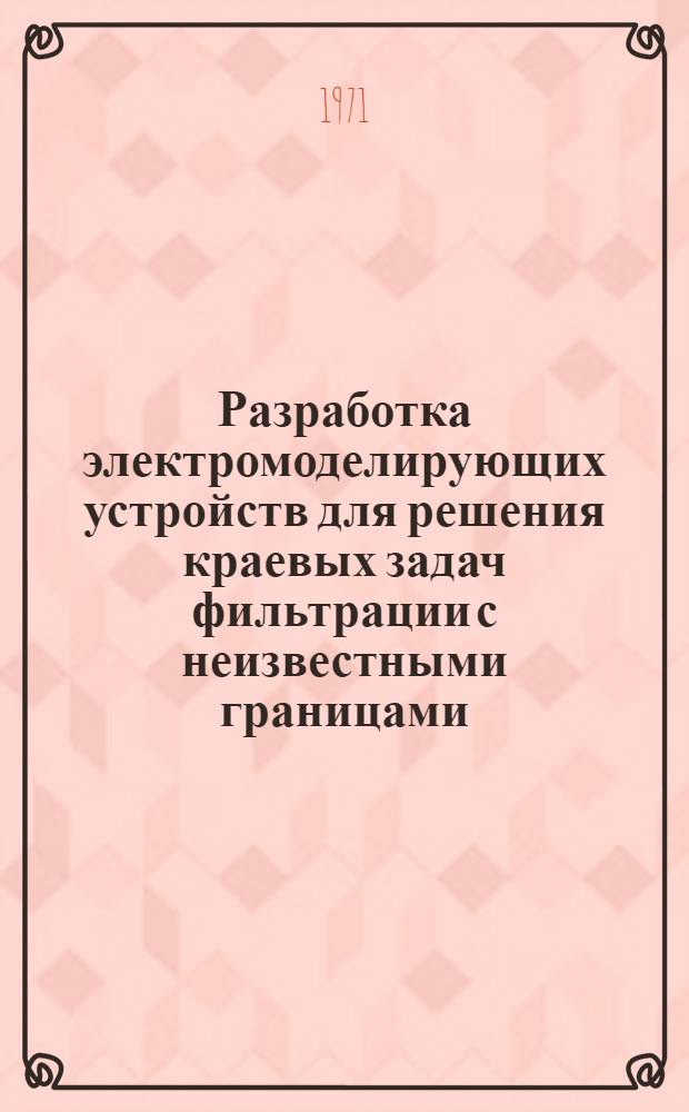 Разработка электромоделирующих устройств для решения краевых задач фильтрации с неизвестными границами : Автореф. дис. на соискание учен. степени канд. техн. наук : (252)