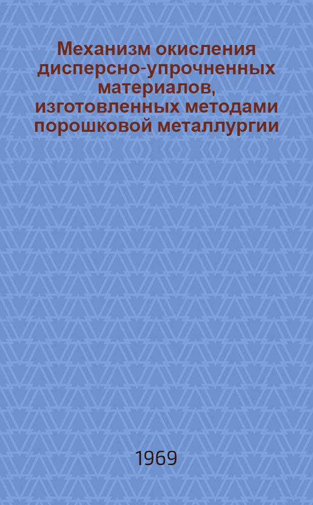 Механизм окисления дисперсно-упрочненных материалов, изготовленных методами порошковой металлургии : Автореф. дис. на соискание учен. степени канд. техн. наук : (325)