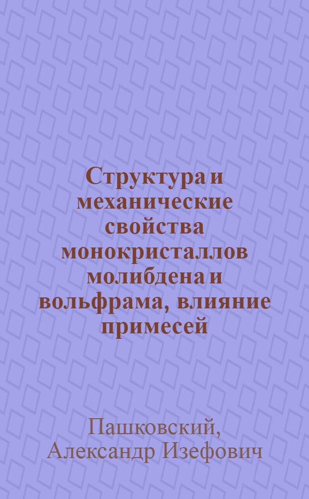 Структура и механические свойства монокристаллов молибдена и вольфрама, влияние примесей : Автореф. дис. на соиск. учен. степени канд. техн. наук