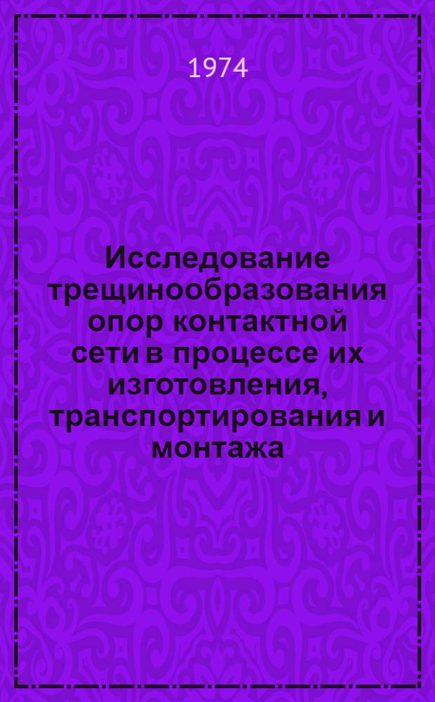 Исследование трещинообразования опор контактной сети в процессе их изготовления, транспортирования и монтажа : Автореф. дис. на соиск. учен. степени канд. техн. наук : (05.23.08)