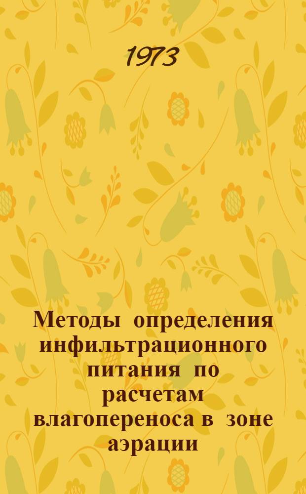 Методы определения инфильтрационного питания по расчетам влагопереноса в зоне аэрации