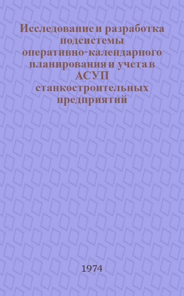 Исследование и разработка подсистемы оперативно-календарного планирования и учета в АСУП станкостроительных предприятий : (На материалах мех. цехов) : Автореф. дис. на соиск. учен. степени канд. экон. наук : (08.00.05)