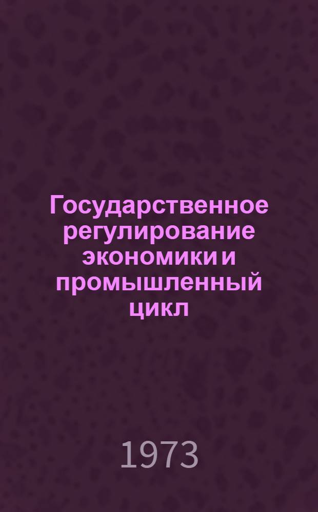 Государственное регулирование экономики и промышленный цикл : (На материалах ФРГ) : Автореф. дис. на соиск. учен. степени канд. экон. наук : (08.00.16)