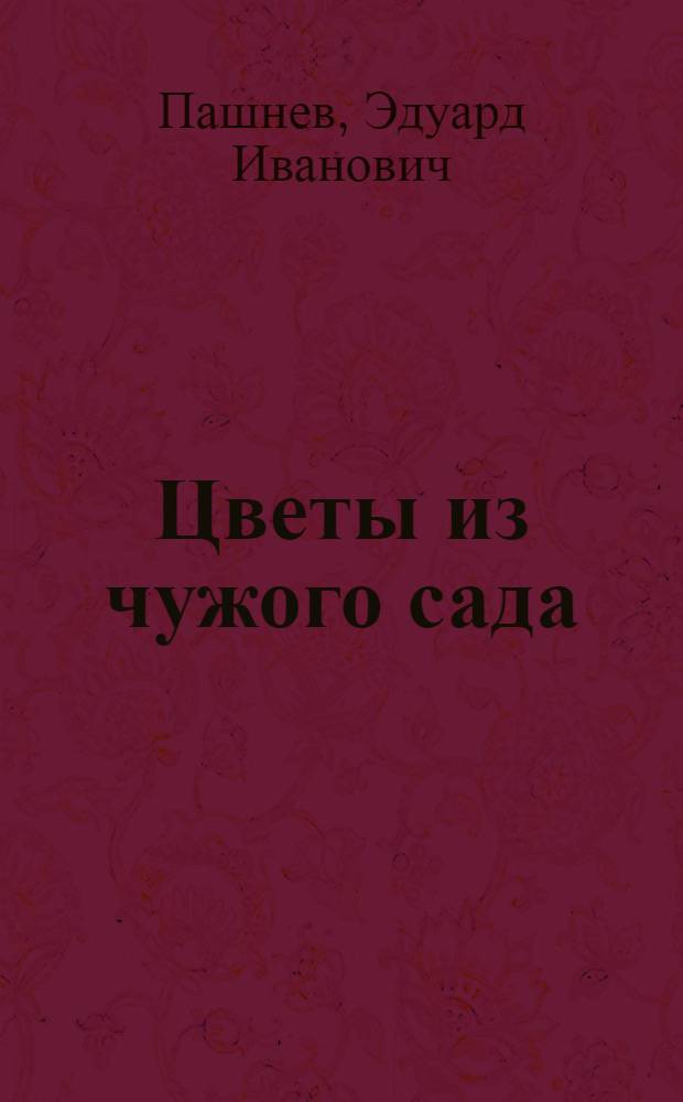 Цветы из чужого сада; Хромой пес; Доктор Крауклис: Повести: Для сред. возраста / Рис. И. Година