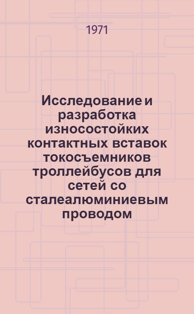 Исследование и разработка износостойких контактных вставок токосъемников троллейбусов для сетей со сталеалюминиевым проводом : Автореф. дис. на соискание учен. степени канд. техн. наук : (442)