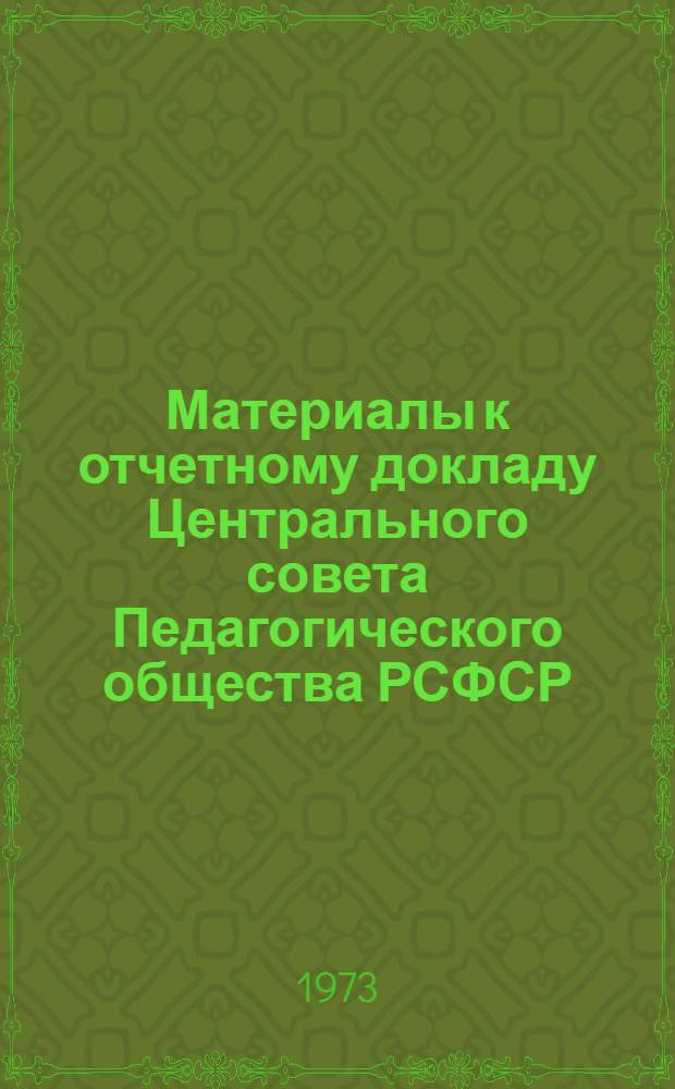 Материалы к отчетному докладу Центрального совета Педагогического общества РСФСР